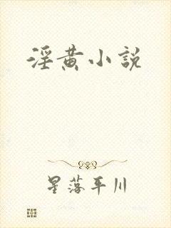 淫黄小说