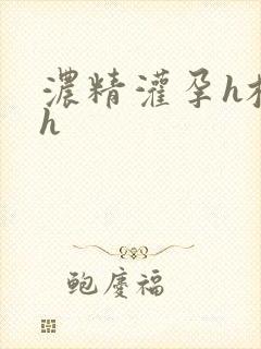 浓精灌孕h校园h