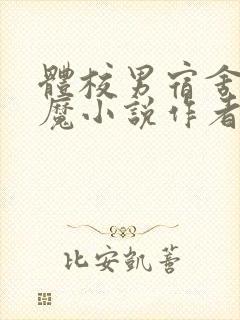 体校男宿舍的魅魔小说作者逆行者