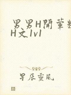 男男H开荤粗肉H文1v1