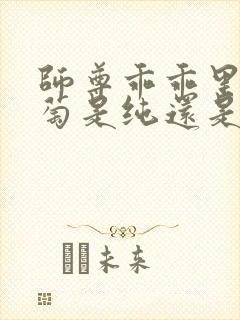 师尊乖乖里的葡萄是纯还是仿