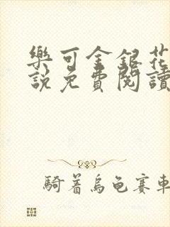 乐可金银花露小说免费阅读全文在线阅