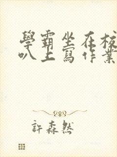 学霸坐在校霸鸡叭上写作业