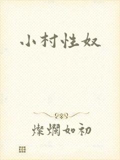 小村性奴