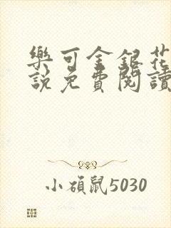 乐可金银花露小说免费阅读全文阅读无简写