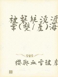 被系统浇灌的日常(双/产)海棠