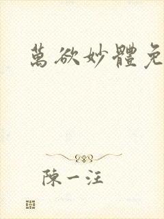 万欲妙体免费读