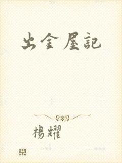 出金屋记