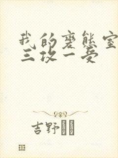 我的变态室友H三攻一受