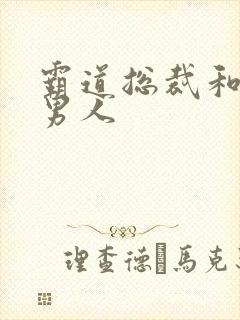 霸道总裁和他的男人