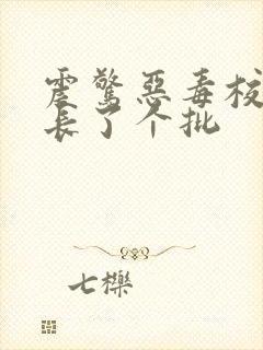 震惊恶毒校霸竟长了个批