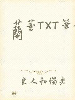 花蒂TXT笔趣阁