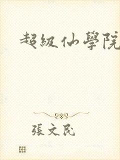 超级仙学院