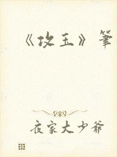 《攻玉》笔趣阁