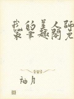 我的美人师父陈策笔趣阁免费阅读