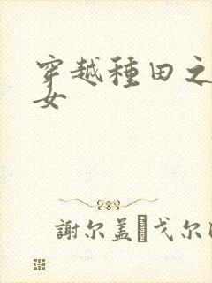 穿越种田之农家女