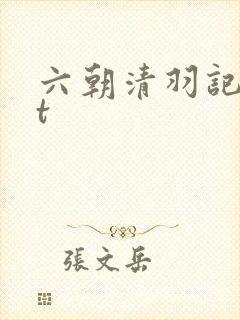 六朝清羽记txt