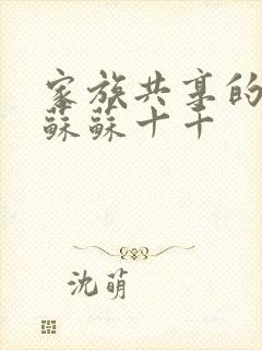 家族共享的养女苏苏十千