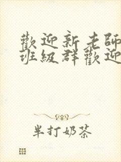 欢迎新老师加入班级群欢迎词