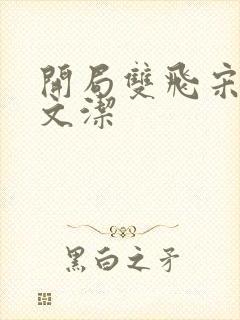 开局双飞宋倩董文洁