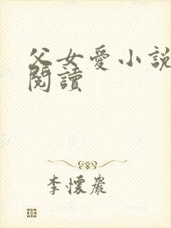 父女爱小说免费阅读