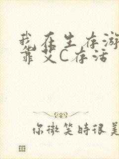 我在生存游戏里靠艾C存活