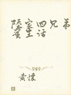 陆家四兄弟的甜蜜生活