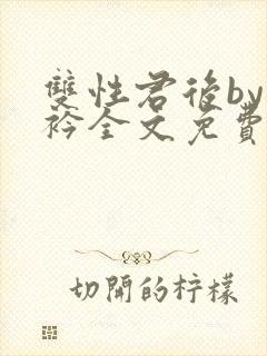 双性君后by时衿全文免费阅读笔趣阁