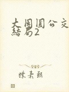 大团圆公交车大结局2