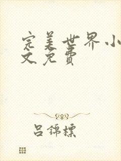 完美世界小说全文免费