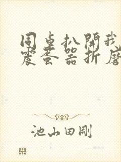 同桌扒开我腿用震蛋器折磨我