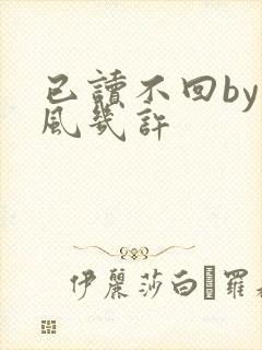 已读不回by微风几许