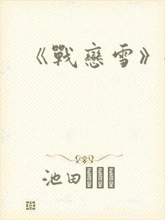 《战恋雪》全文