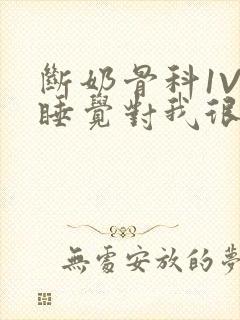 断奶骨科1V1睡觉对我很重要免费