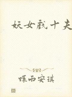 妖女戏十夫