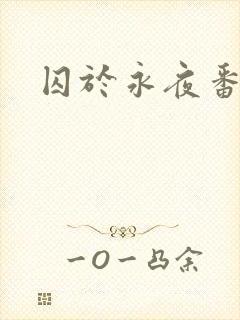 囚于永夜番外
