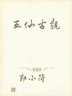 五仙古观