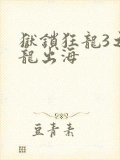 狱锁狂龙3之潜龙出海