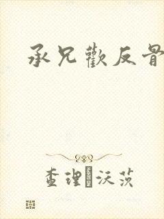 承兄欢反骨兄妹