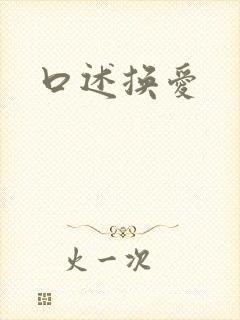 口述换爱