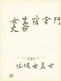 女生宿舍门房秦大爷