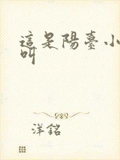 这是阳台小点声叫