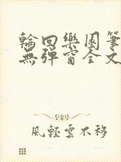 轮回乐园笔趣阁无弹窗全文阅读