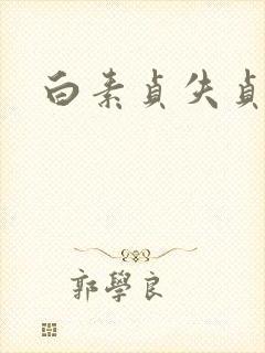白素贞失贞