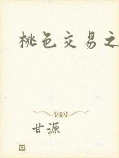桃色交易之