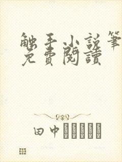 触手小说笔趣阁免费阅读