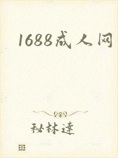1688成人网