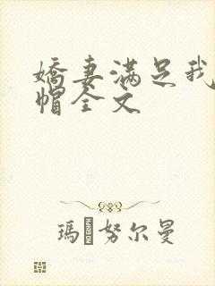 娇妻满足我的绿帽全文