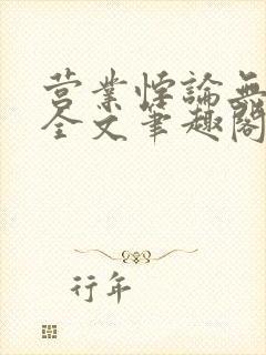 营业悖论无删减全文笔趣阁