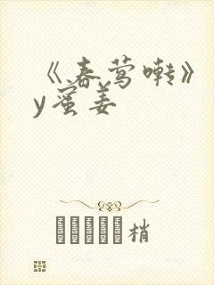 《春莺啭》 by蜜姜